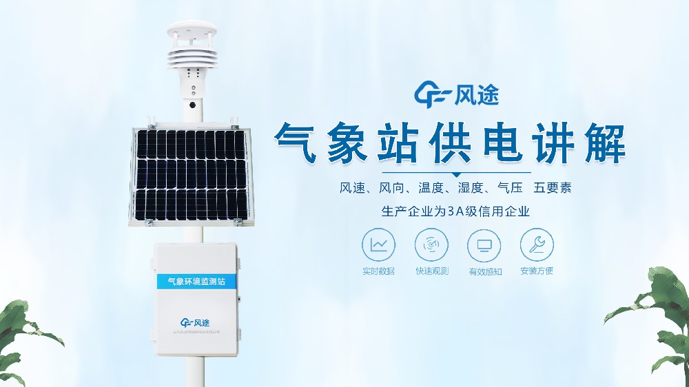 氣象站在野外怎么供電？