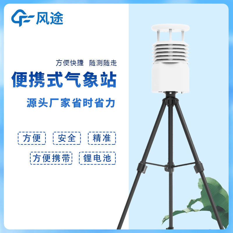 風途科技便攜式自動氣象站價格是多少？