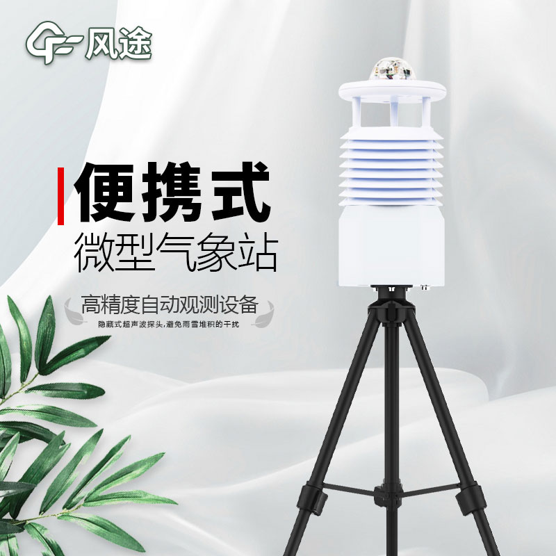 便攜式氣象站推薦廠家是哪個？