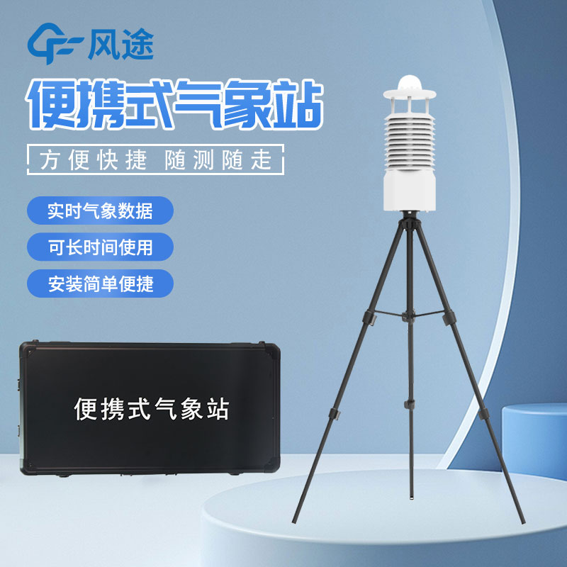 便攜式自動(dòng)氣象站推薦廠家是哪家？