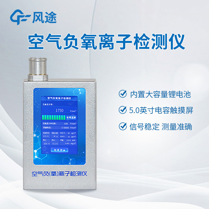 空氣中負氧離子含量怎么檢測？