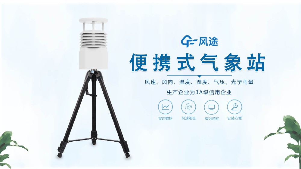 風(fēng)途銷售，在線講解便攜式全自動(dòng)氣象站