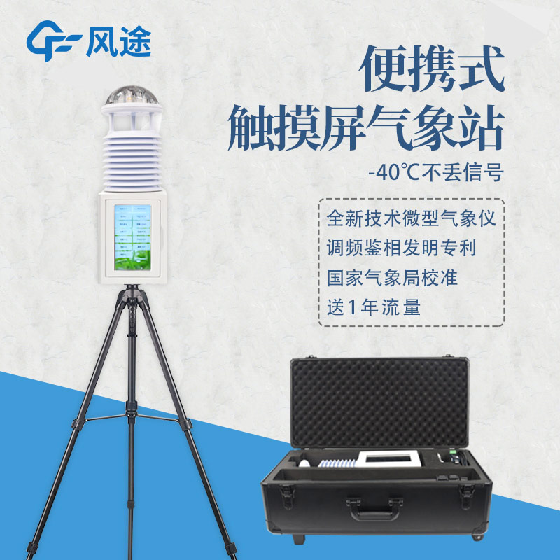 便攜氣象站，消防工作的得力助手