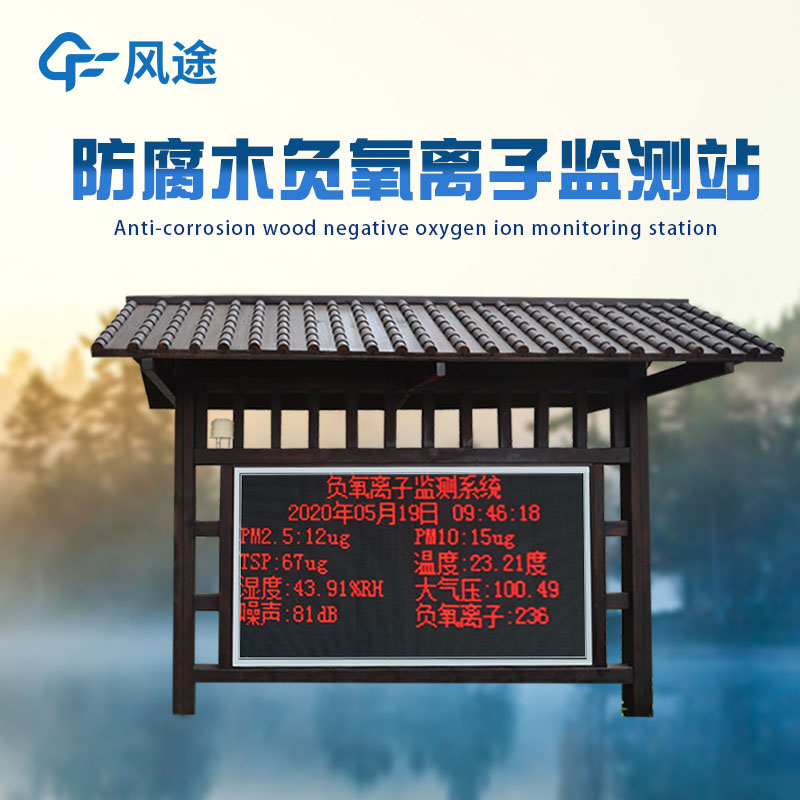 負氧離子監(jiān)測站，守護健康與旅游環(huán)境