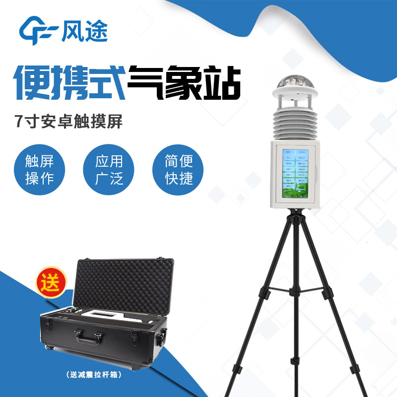 七要素便攜式氣象站，帶屏幕