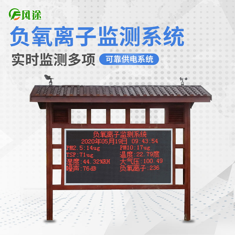 負氧離子監(jiān)測系統